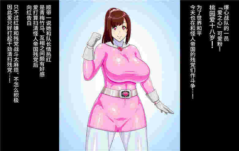 战队女主角的粉色被怪人Xǐ Nǎo（全彩）